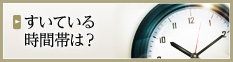 すいている時間帯は？