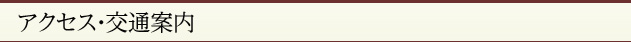 アクセス･交通案内