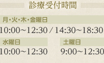 診療受付時間　月・火・木・金曜日　10:00～12:30/14:30～18:30　水曜日　10:00～12:30　土曜日　9:00～12:30