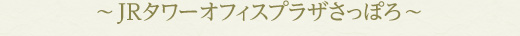 JRタワー・オフィスプラザさっぽろ