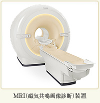 MRI（時期共鳴画像診断）装置