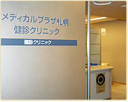 Photo : Medical Plaza Sapporo Medical Checkup Clinic