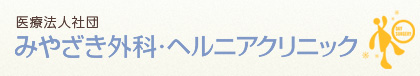 みやざき外科・ヘルニアクリニック