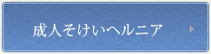 成人そけいヘルニア