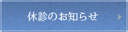 休診日のお知らせ