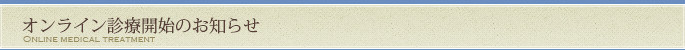 オンライン診療開始のお知らせ